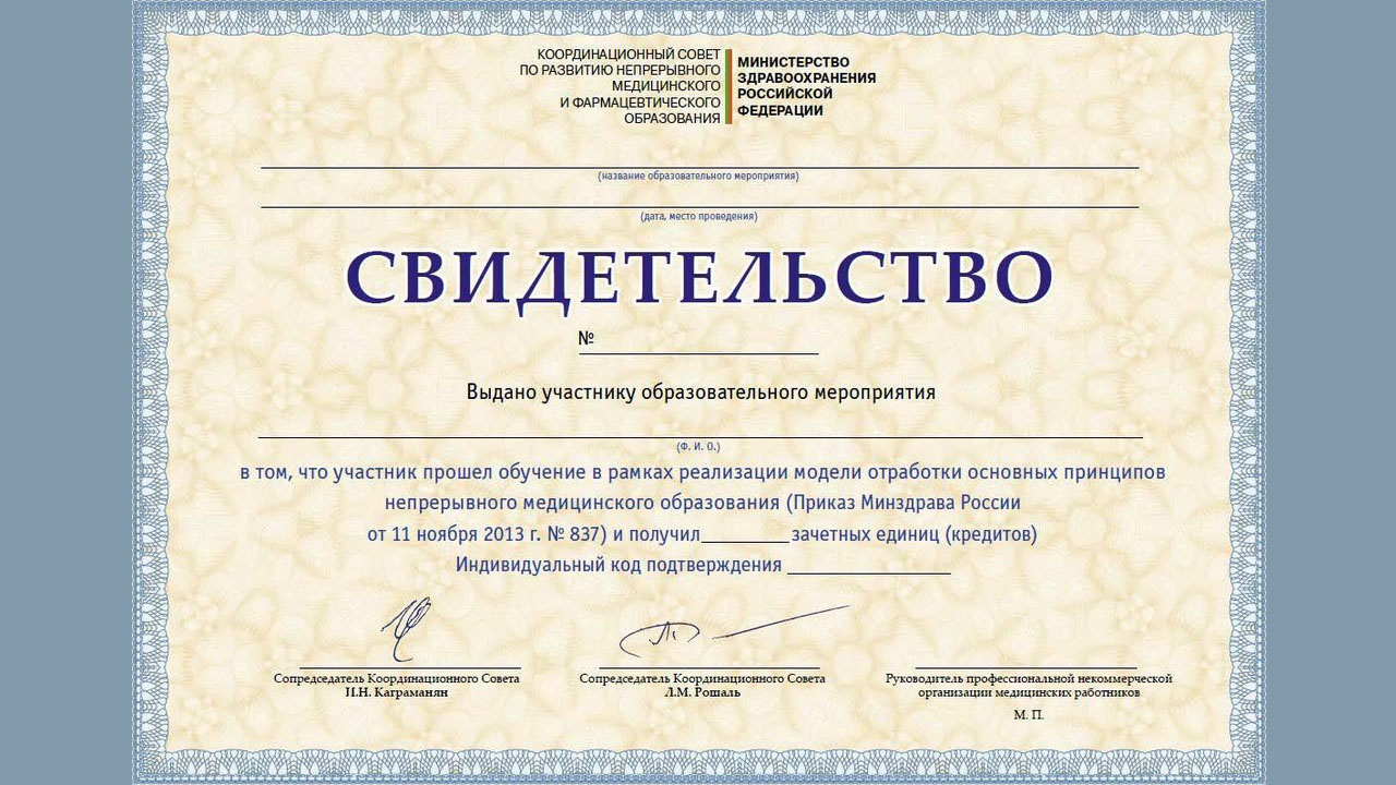Свидетельство Координационного совета по НМО